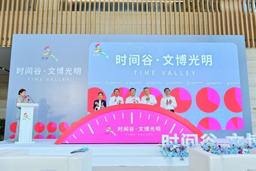 數字文創賦能時間美學，第十七屆文博會光明時間谷分會場盛大啟幕