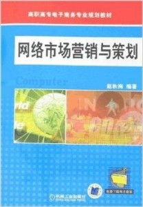 高職高專電子商務(wù)專業(yè)規(guī)劃教材 網(wǎng)絡(luò)市場(chǎng)營銷與企業(yè)形象策劃